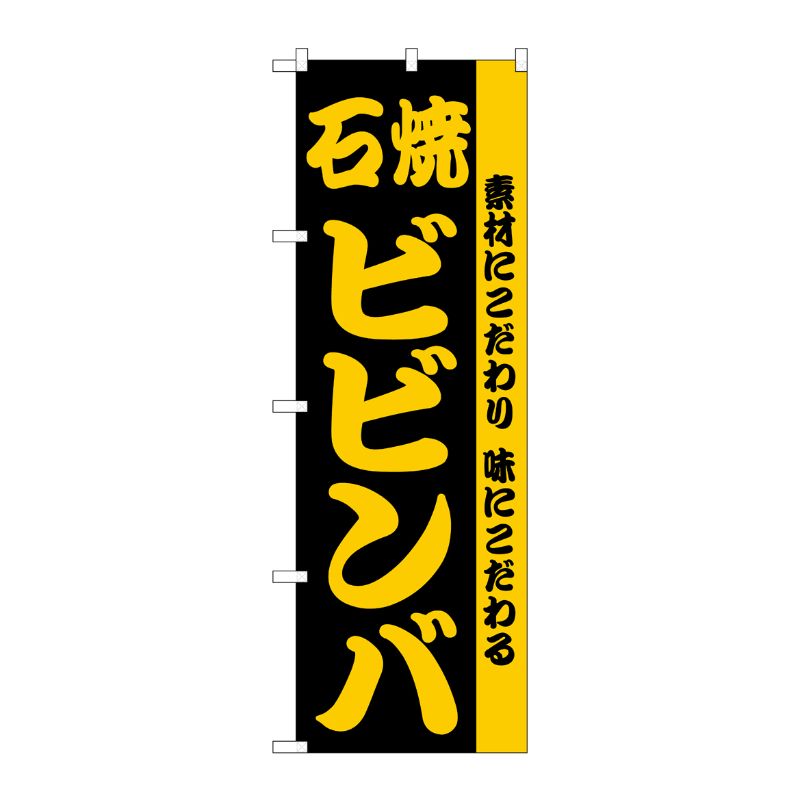 [N] のぼり H-141 ビビンバ P・O・Pプロダクツ