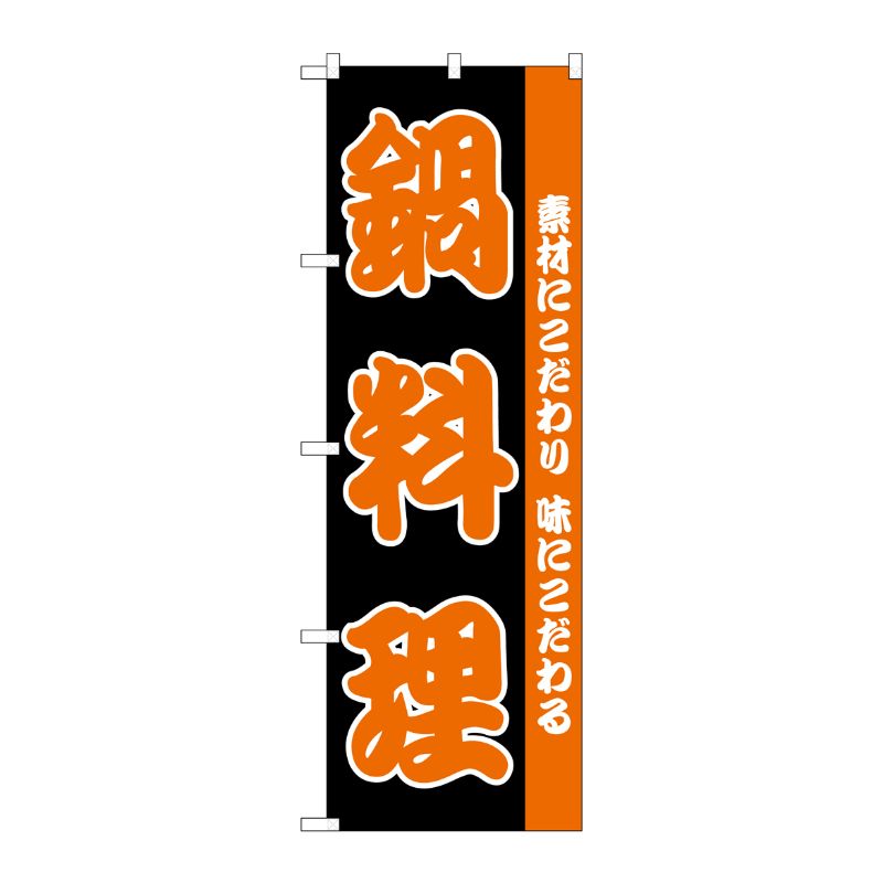 [N] のぼり H-142 鍋料理 P・O・Pプロダクツ