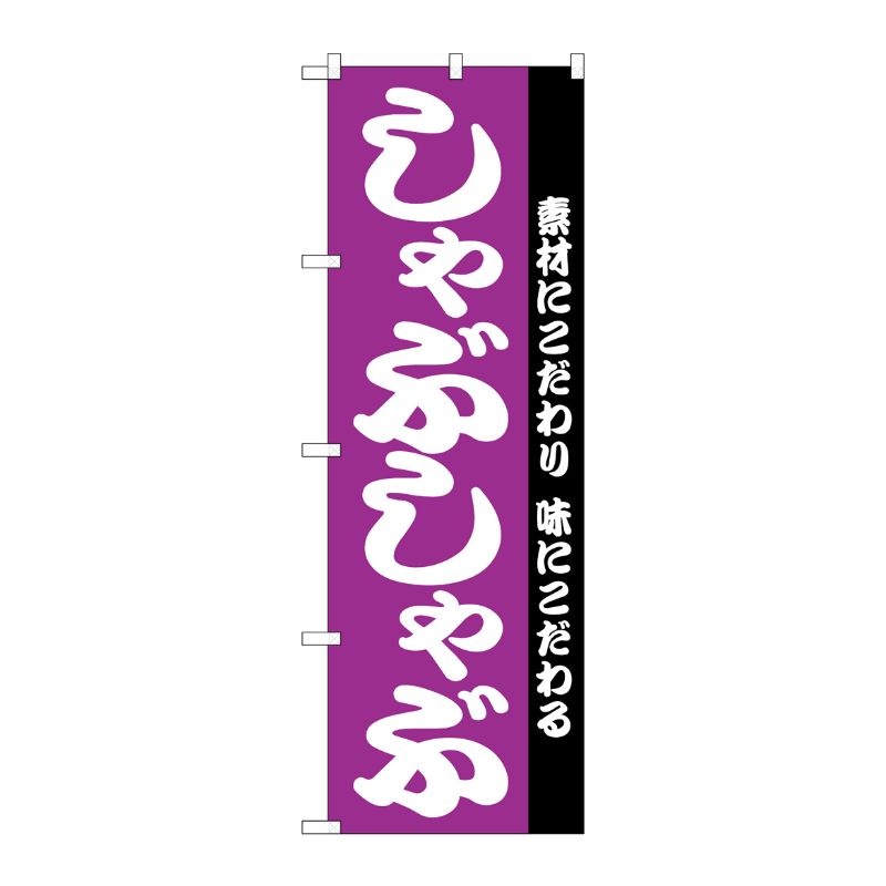 [N] のぼり H-143 しゃぶしゃぶ P・O・Pプロダクツ