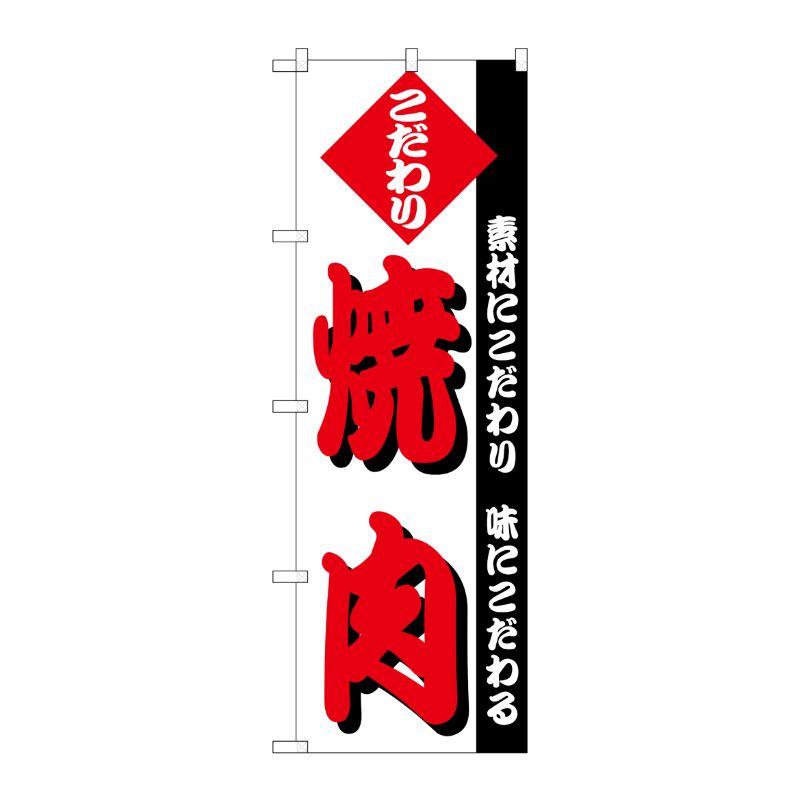 [N] のぼり H-145 焼肉 P・O・Pプロダクツ