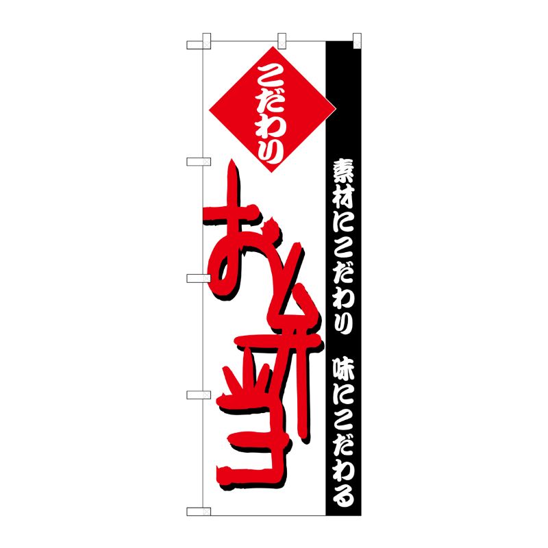 [N] のぼり H-146 弁当 P・O・Pプロダクツ