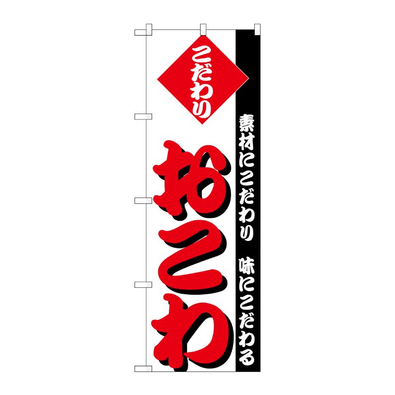 [N] のぼり H-147 おこわ P・O・Pプロダクツ