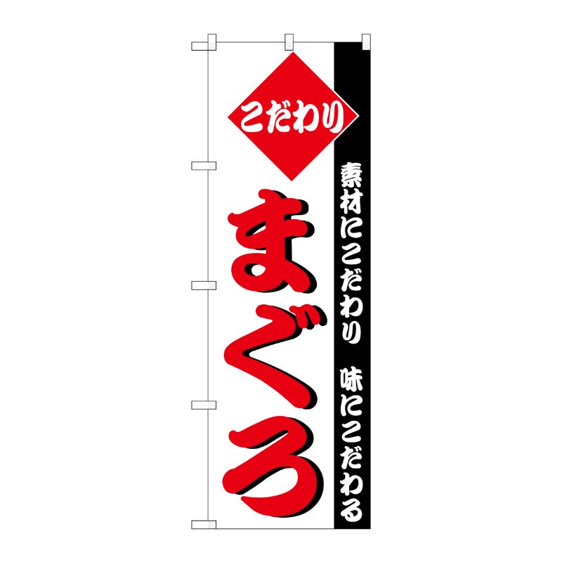 [N] のぼり H-149 まぐろ P・O・Pプロダクツ