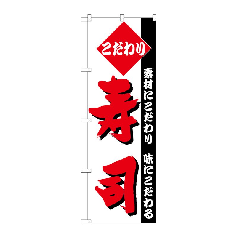[N] こだわり寿司 のぼり No.150 P・O・Pプロダクツ