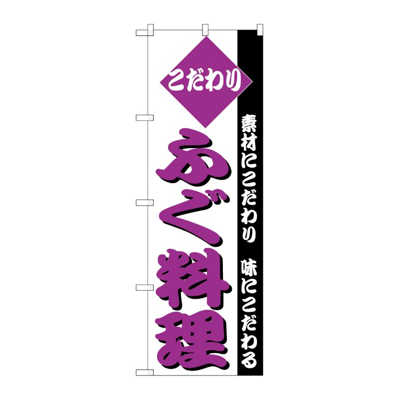 [N] のぼり H-151 ふぐ料理 P・O・Pプロダクツ
