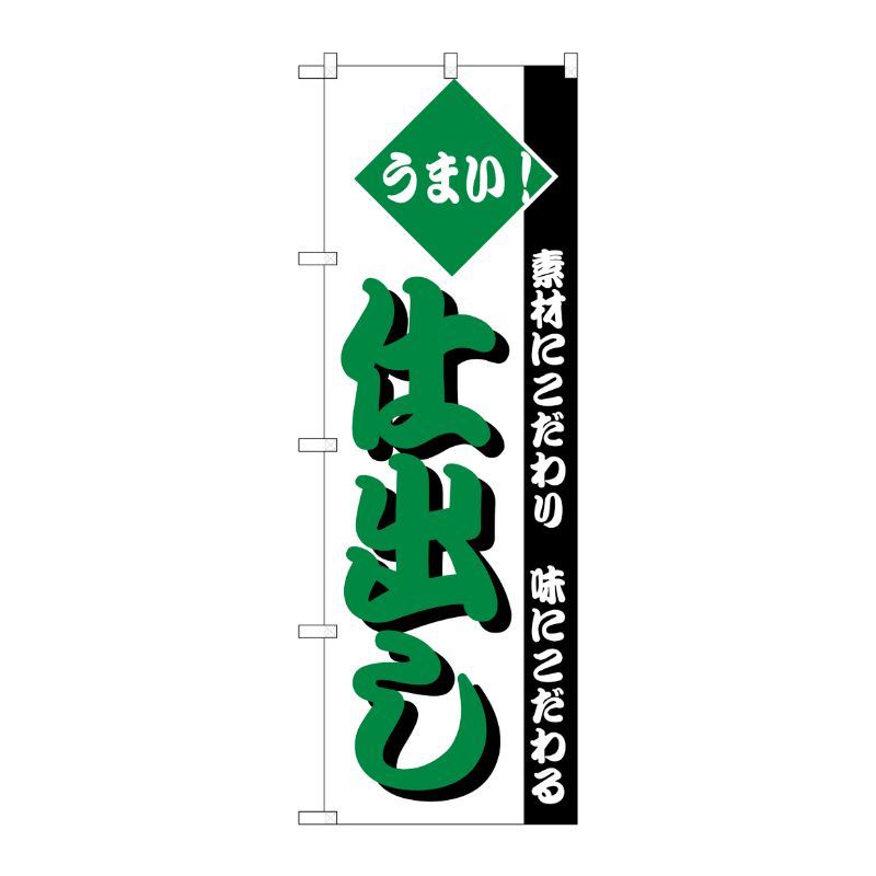[N] のぼり H-153 仕出し P・O・Pプロダクツ