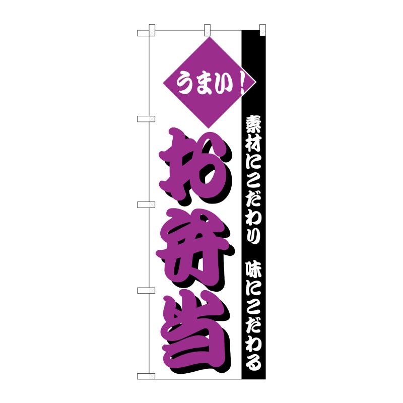 [N] のぼり H-154 お弁当 P・O・Pプロダクツ