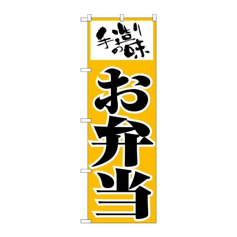 [N] お弁当 のぼり No.156 P・O・Pプロダクツ