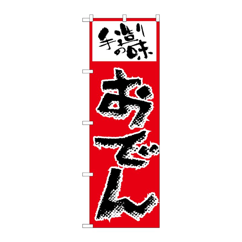 [N] のぼり H-157 おでん P・O・Pプロダクツ