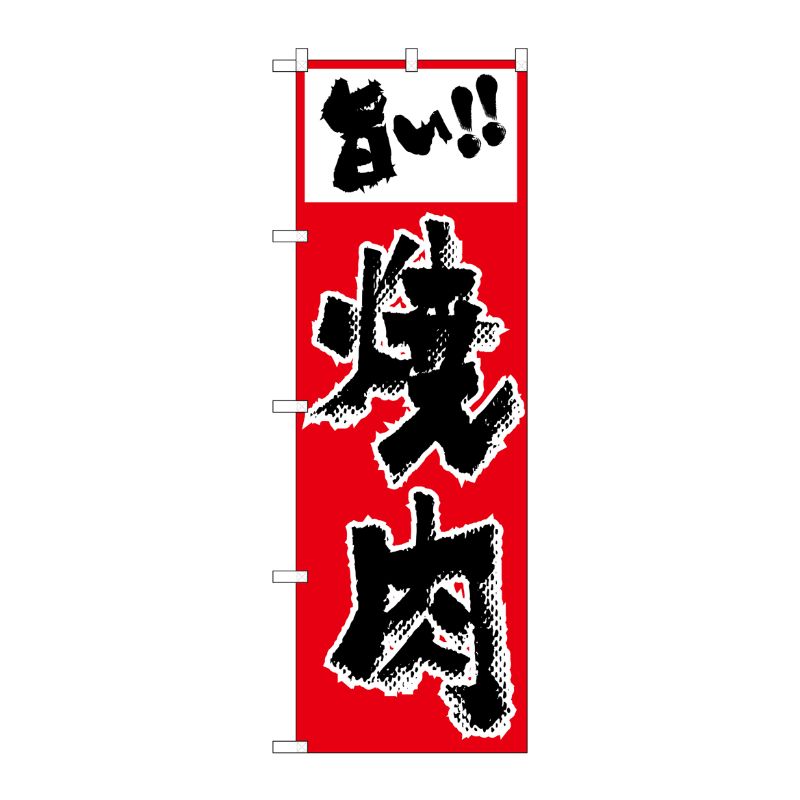[N] のぼり H-159 焼肉 P・O・Pプロダクツ