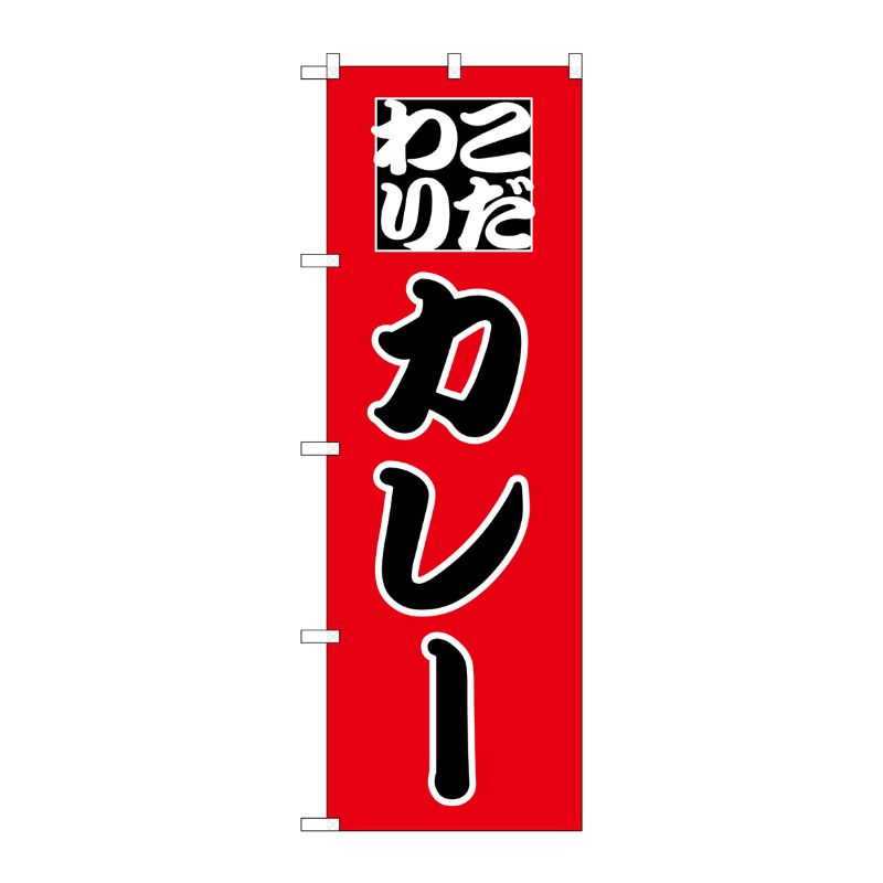[N] のぼり H-164 カレー P・O・Pプロダクツ