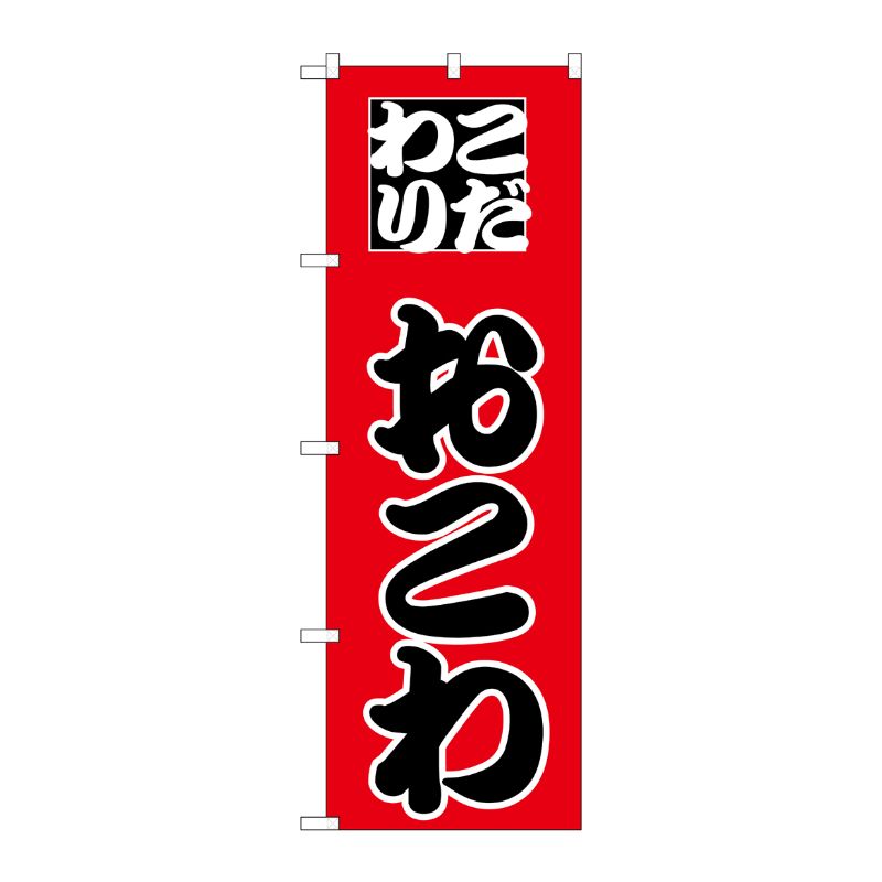 [N] のぼり H-165 おこわ P・O・Pプロダクツ