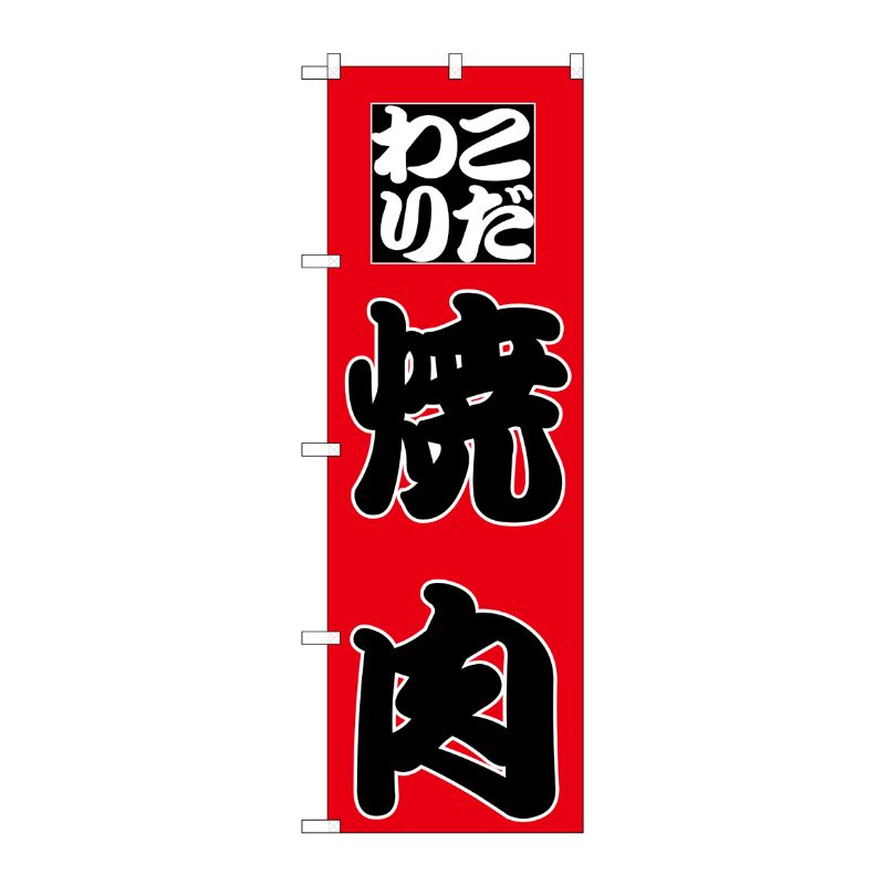 [N] のぼり H-166 焼肉 P・O・Pプロダクツ