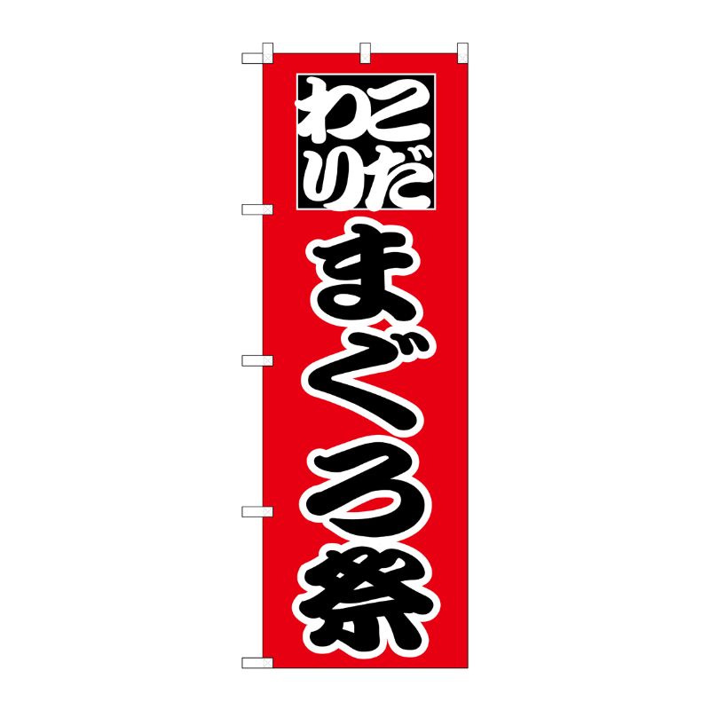 [N] のぼり H-167 まぐろ祭 P・O・Pプロダクツ