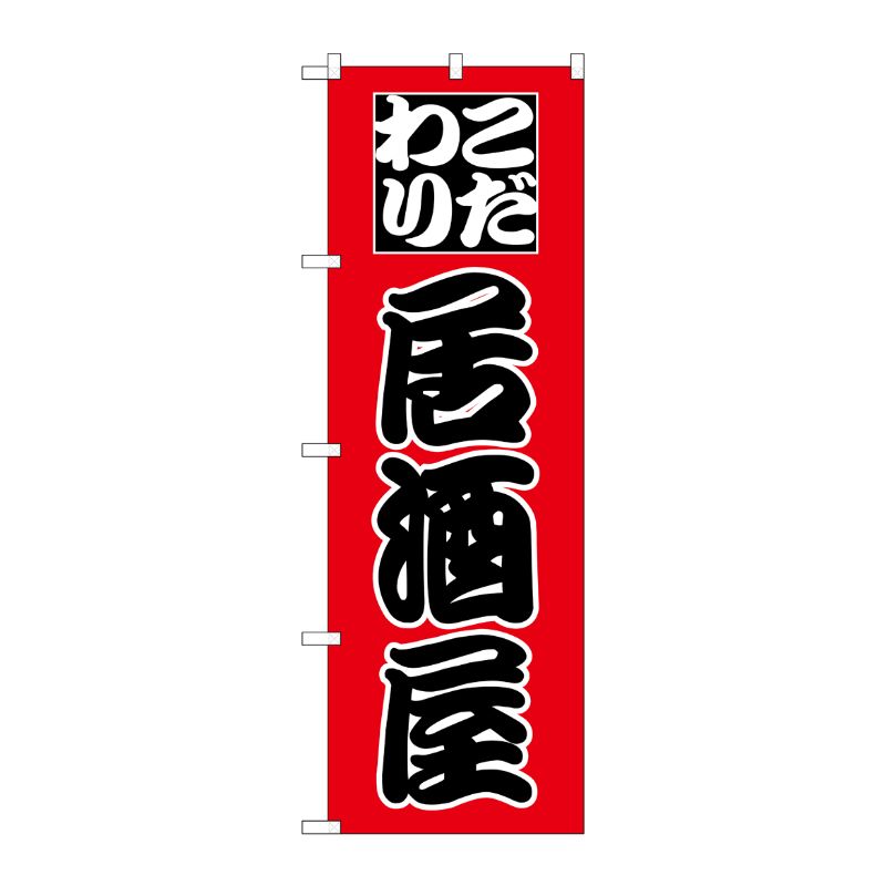 [N] のぼり H-168 居酒屋 P・O・Pプロダクツ