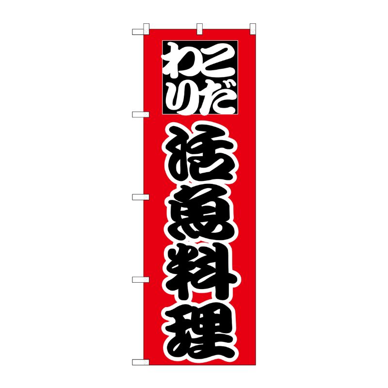 [N] のぼり H-169 活魚料理 P・O・Pプロダクツ