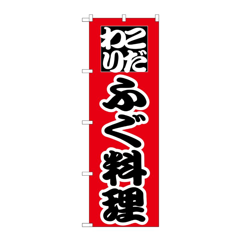 [N] のぼり H-170 ふぐ料理 P・O・Pプロダクツ