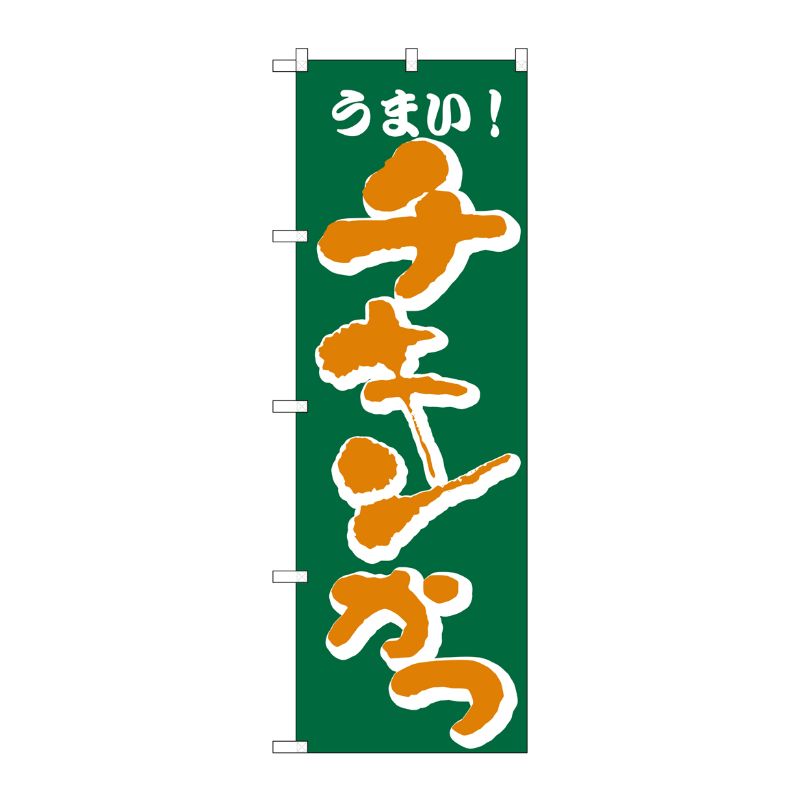 [N] のぼり H-171 チキンかつ P・O・Pプロダクツ