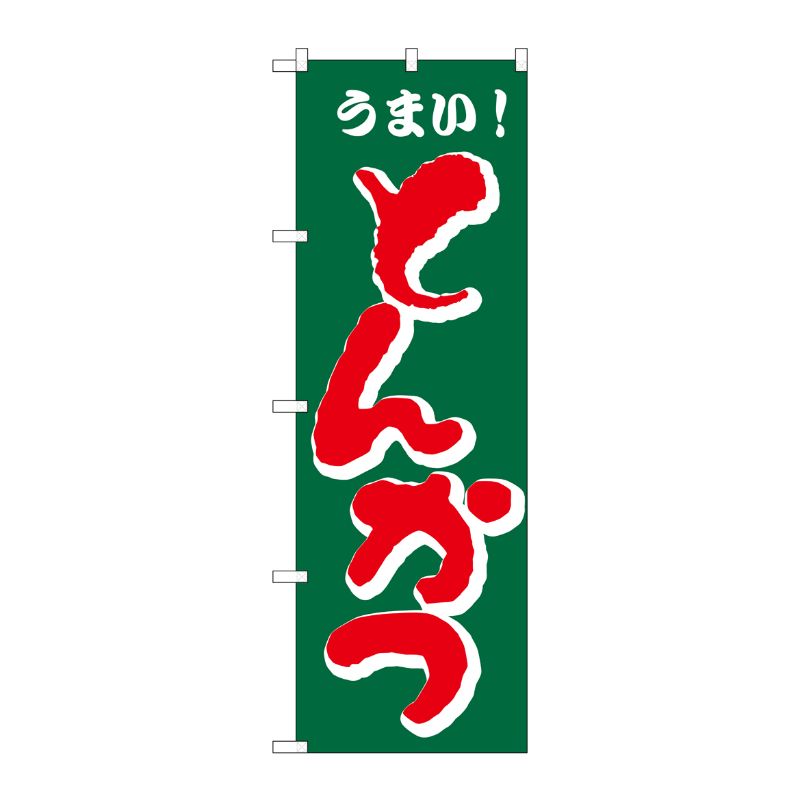[N] のぼり H-172 とんかつ P・O・Pプロダクツ