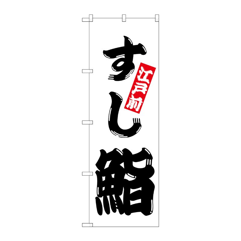 [N] のぼり H-174 鮨 P・O・Pプロダクツ