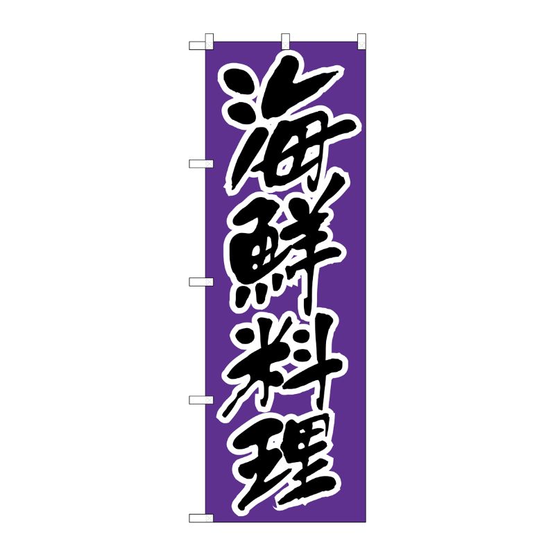 [N] 海鮮料理 のぼり No.176 P・O・Pプロダクツ