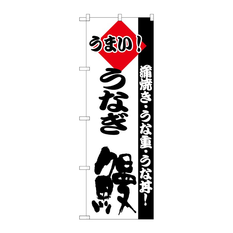 [N] のぼり H-179 うなぎ P・O・Pプロダクツ