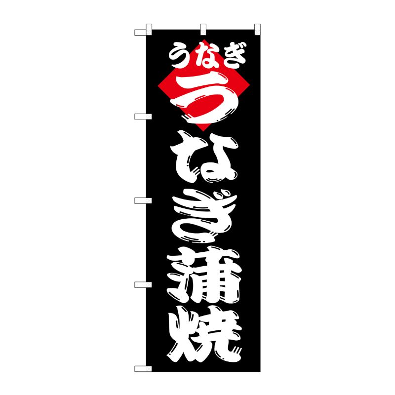 [N] うなぎ蒲焼 のぼり No.180 P・O・Pプロダクツ