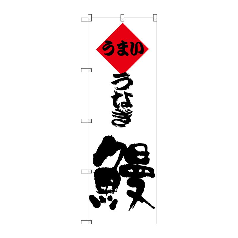 [N] のぼり H-181 うなぎ P・O・Pプロダクツ