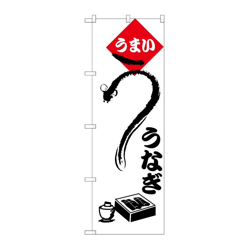 [N] のぼり H-182 うなぎ P・O・Pプロダクツ