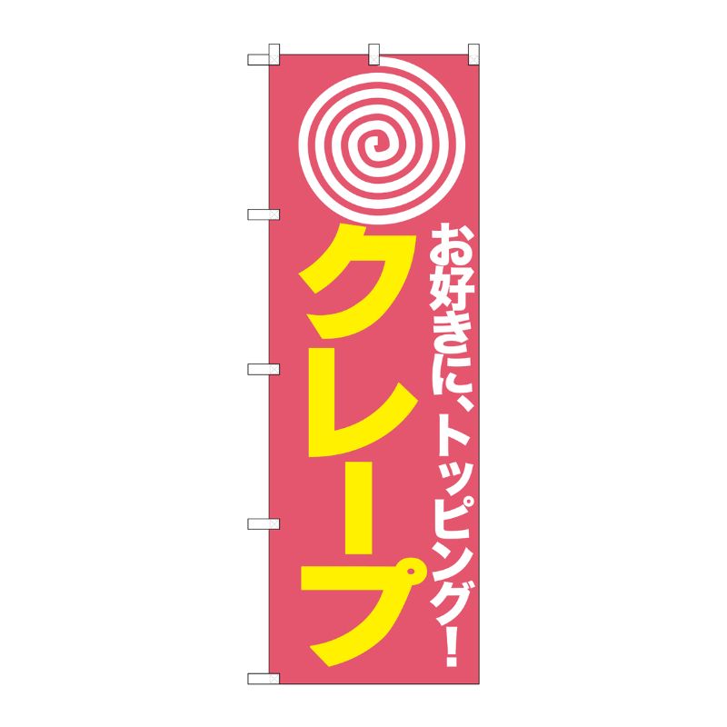 [N] のぼり H-187 クレープ P・O・Pプロダクツ