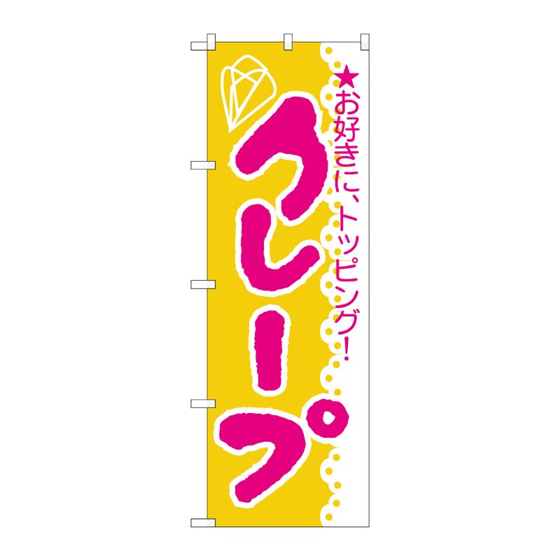 [N] クレープ のぼり No.188 P・O・Pプロダクツ