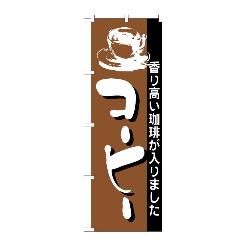 [N] コーヒー のぼり No.191 P・O・Pプロダクツ