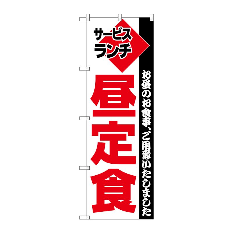 [N] 昼定食 のぼり No.195 P・O・Pプロダクツ