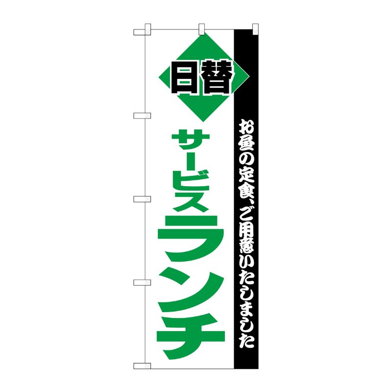 [N] サービスランチ のぼり No.196 P・O・Pプロダクツ