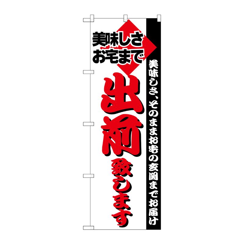 [N] のぼり H-199 出前 P・O・Pプロダクツ