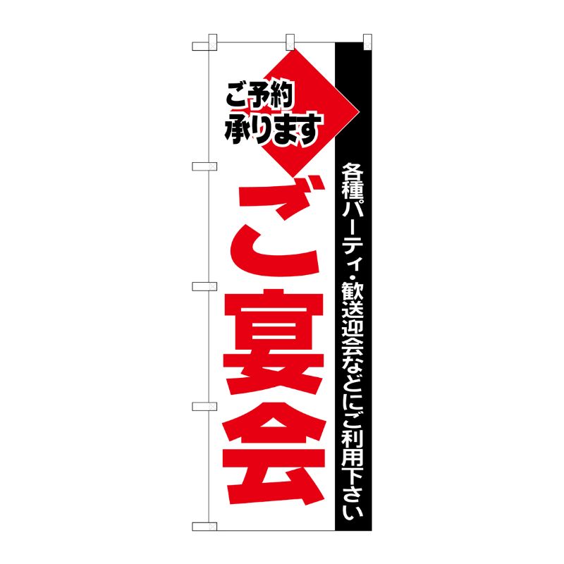 [N] ご宴会 のぼり No.201 P・O・Pプロダクツ