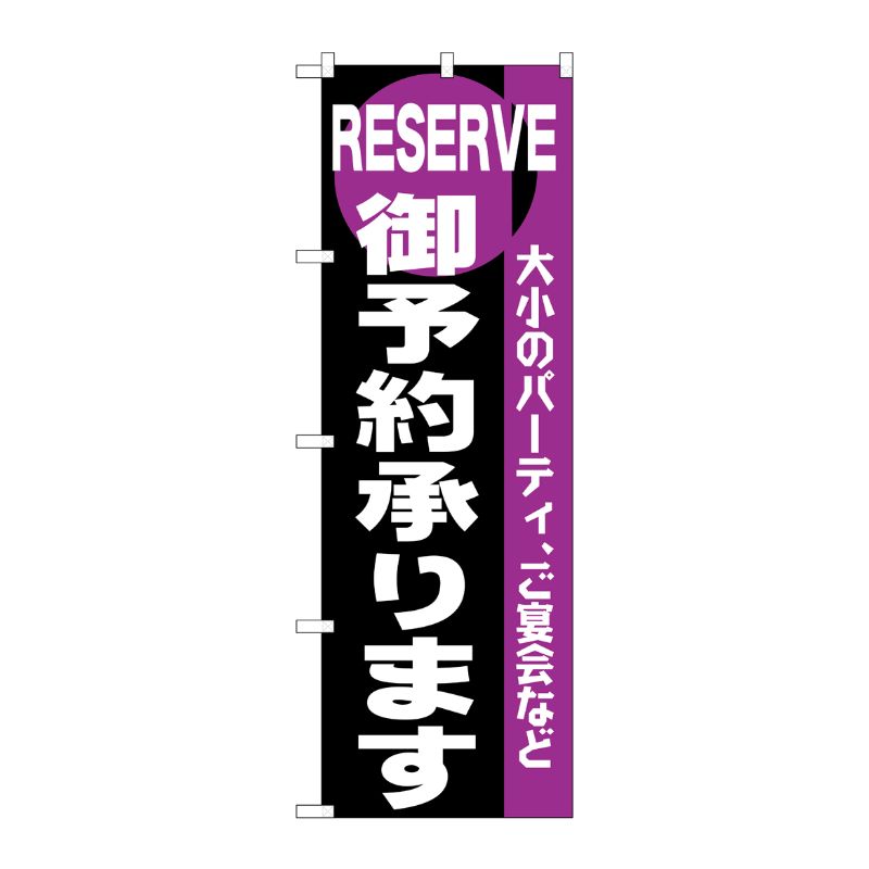 [N] のぼり H-203 御予約 P・O・Pプロダクツ
