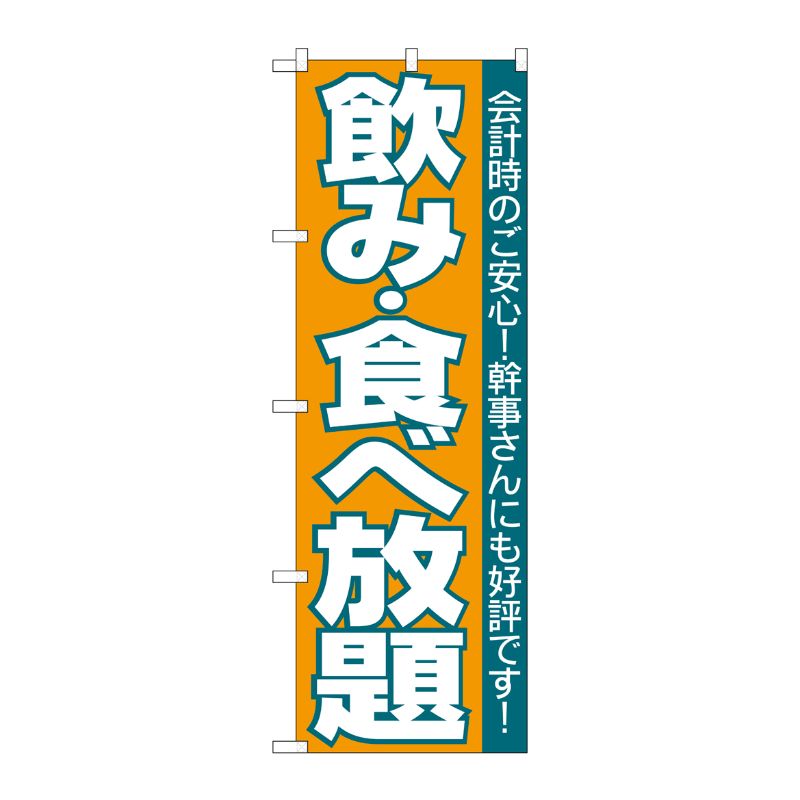 [N] のぼり H-204 飲食放題 P・O・Pプロダクツ