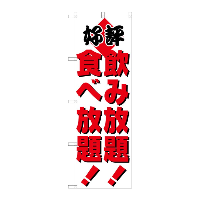[N] 飲み放題！食べ放題！ のぼり No.205 P・O・Pプロダクツ