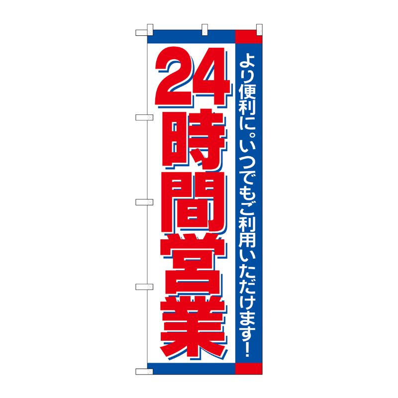 [N] のぼり H-206 24時間 P・O・Pプロダクツ
