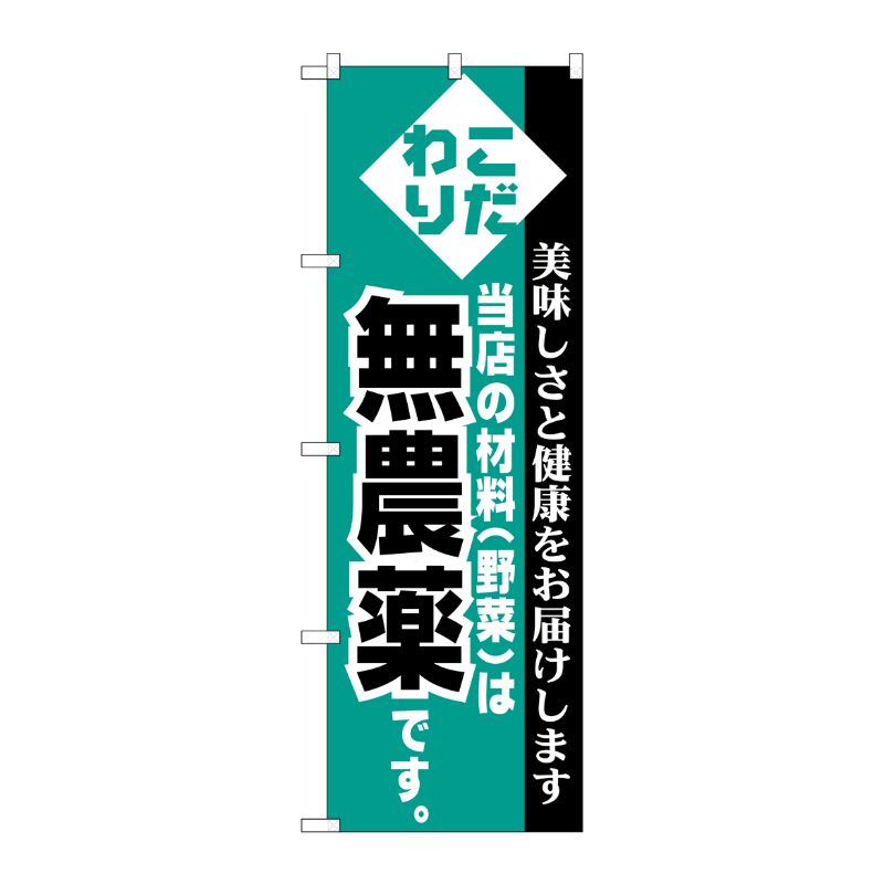 [N] のぼり H-208 無農薬 P・O・Pプロダクツ