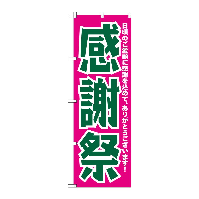 [N] のぼり H-210 感謝祭 P・O・Pプロダクツ