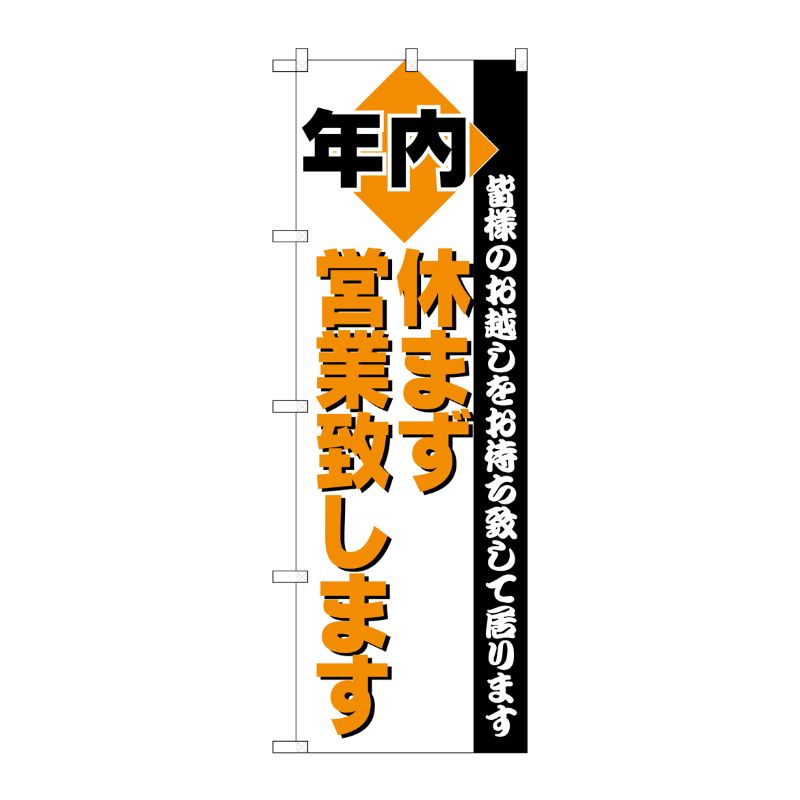 [N] のぼり H-211 年内営業 P・O・Pプロダクツ