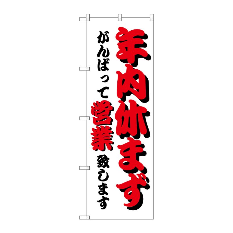 [N] のぼり H-212 年内休まず P・O・Pプロダクツ