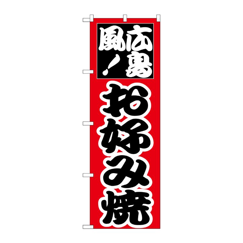 [N] のぼり H-217 お好み(広島) P・O・Pプロダクツ