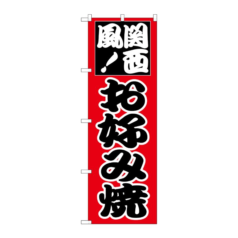 [N] のぼり H-218 お好み(関西) P・O・Pプロダクツ
