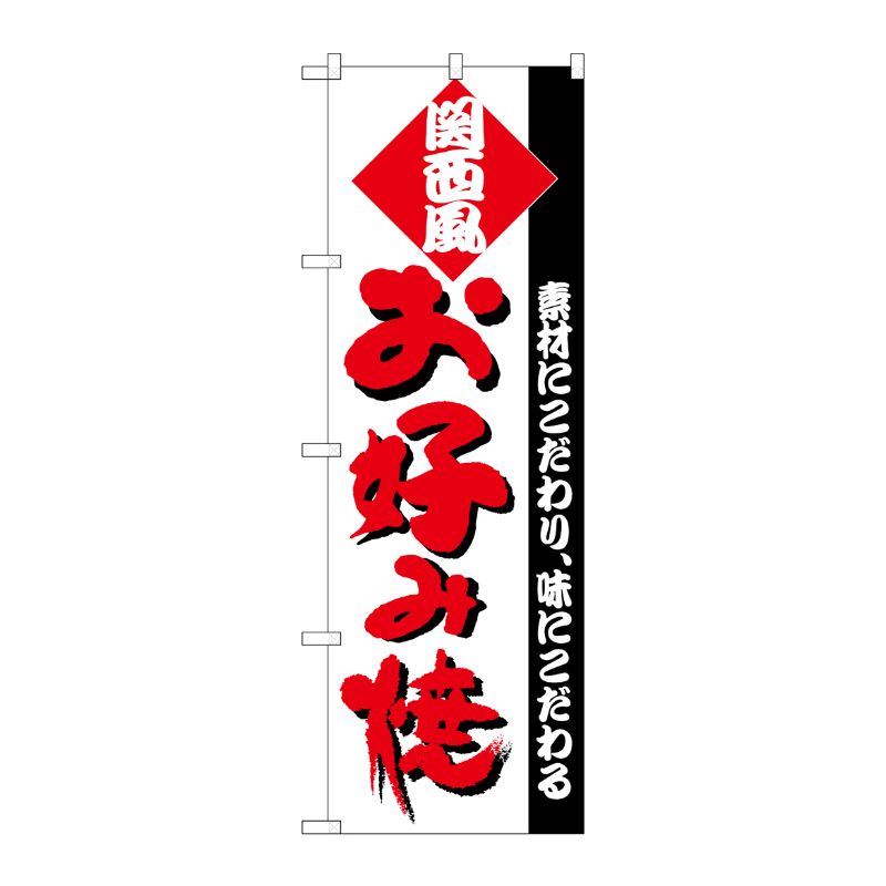 [N] のぼり H-220 お好み(関西) P・O・Pプロダクツ
