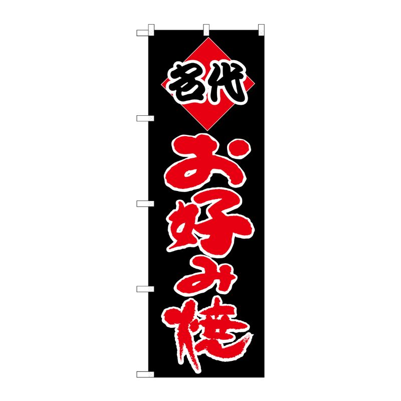 [N] のぼり H-221 お好み(名代) P・O・Pプロダクツ