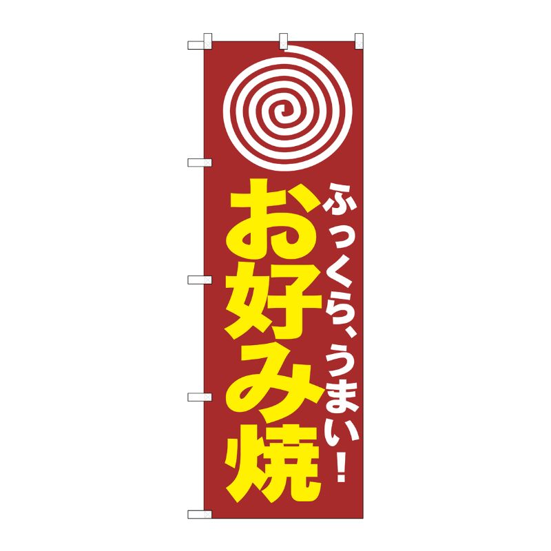 [N] のぼり H-222 お好み(まる) P・O・Pプロダクツ