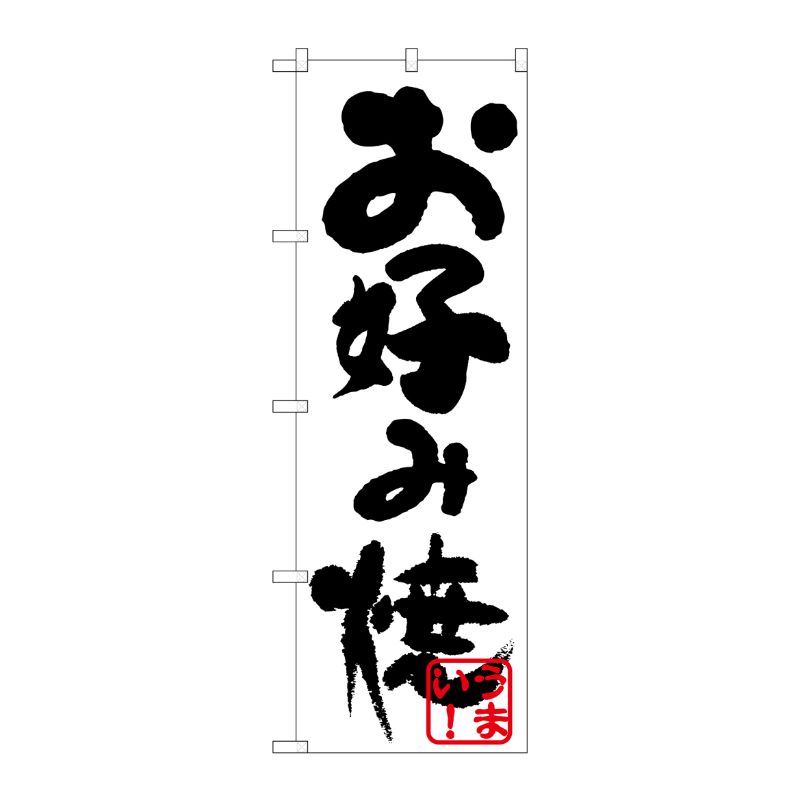 [N] のぼり H-223 お好み(黒) P・O・Pプロダクツ